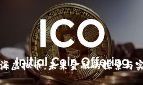 瓯海虚拟币：未来金融的探索与实践