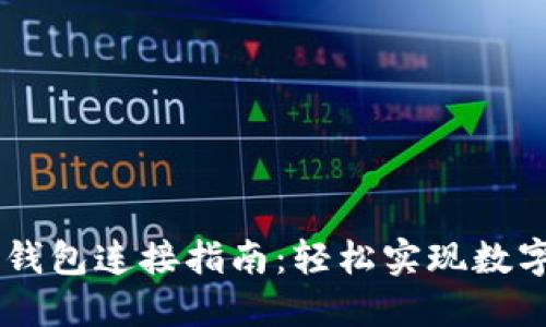 币安与TP钱包连接指南：轻松实现数字资产管理