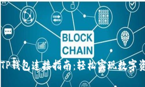 币安与TP钱包连接指南：轻松实现数字资产管理