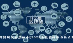如何辨别优质虚拟币？2