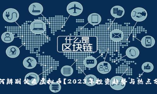 如何辨别优质虚拟币？2023年投资趋势与热点分析
