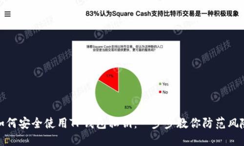 如何安全使用TP钱包私钥：一步步教你防范风险