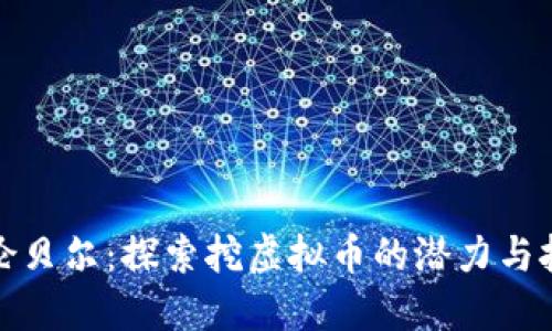 呼伦贝尔：探索挖虚拟币的潜力与挑战