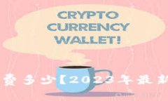 转入TP钱包手续费多少？