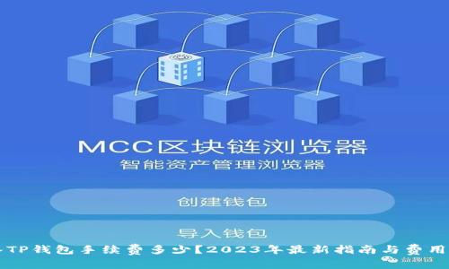 转入TP钱包手续费多少？2023年最新指南与费用解析
