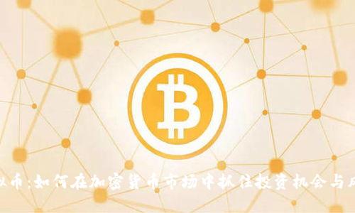 FAX虚拟币：如何在加密货币市场中抓住投资机会与风险管理