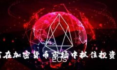 FAX虚拟币：如何在加密货