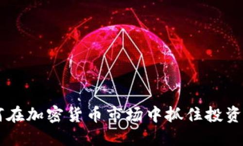 FAX虚拟币：如何在加密货币市场中抓住投资机会与风险管理