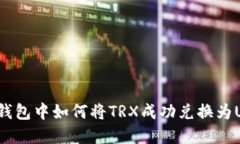 在TP钱包中如何将TRX成功兑