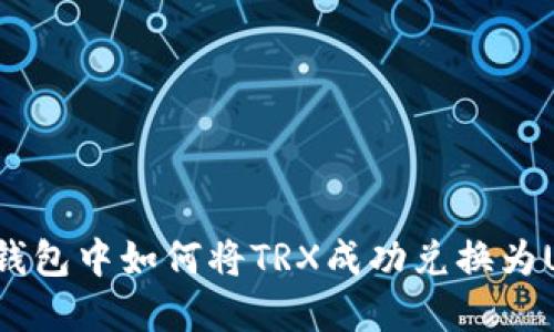 在TP钱包中如何将TRX成功兑换为USDT？