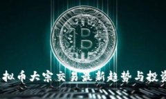 2023年虚拟币大宗交易最新