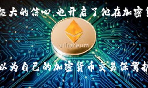   如何选择TP钱包中的收款链，避免资产损失  / 

 guanjianci  TP钱包, 收款链, 选择技巧, 加密资产  /guanjianci 

### 内容大纲

1. **引言**
   - 简要介绍TP钱包的功能和重要性
   - 提出选择收款链的重要性

2. **什么是收款链？**
   - 定义收款链及其在TP钱包中的作用
   - 不同收款链对资产的影响

3. **分析市场上的主流区块链**
   - 以太坊、BNB链、波场等
   - 各自的优缺点及适用场景

4. **如何根据资产类型选择收款链**
   - 举例说明不同资产适合的链
   - 分析交易费用和转速的影响

5. **结合市场热点选择收款链**
   - 如何借助网站或社交媒体获取最新信息
   - 实际案例分享

6. **安全性与费用的考量**
   - 安全性的重要性与选择环节
   - 各链的转账费用评测

7. **最佳选择案例分析**
   - 真实用户的选择过程和经验分享
   - 遇到的问题及解决方案

8. **结论**
   - 总结选择收款链的要点
   - 鼓励读者根据自身需求进行选择

---

### 内容主体

#### 引言

在数字货币迅猛发展的今天，TP钱包作为一款多功能的数字资产管理工具，受到了越来越多用户的青睐。用户在使用TP钱包进行转账和收款时，选择合适的收款链显得尤为重要。正确的选择不仅影响交易速度，还可能直接关系到资产的安全性。本文将详细探讨如何在TP钱包中选择合适的收款链，避免潜在的资产损失。

#### 什么是收款链？

收款链，是指在进行加密资产交易时，选择的区块链网络。在TP钱包中，每一次交易都需要指定一个收款链。不同的收款链支持不同种类的加密货币，它们之间的差异主要体现在交易费用、网络速度及安全性等方面。选择错误的收款链，不仅可能导致无法完成交易，有时甚至可能导致资产的永久性损失。

在这里，可以想象一个场景：阳光斜射进一间温馨的书房，桌上一杯未喝完的咖啡散发着浓郁的香气，用户正打开TP钱包，准备进行一笔重要的交易。此时，他开始思考，选择哪个收款链最为合适。

#### 分析市场上的主流区块链

市场上有多种主流的区块链网络，每一种都有其独特的优势和局限性。

**以太坊 (Ethereum)**: 以太坊是目前最受欢迎的智能合约平台之一，支持大量去中心化应用以及代币的发行。传输速度较慢且费用相对较高，但其安全性和开发者生态非常成熟。

**BNB链 (Binance Smart Chain)**: BNB链以其低交易费用和快速确认时间而受到用户喜爱。然而，由于其相对较新的生态系统，部分用户对其安全性仍存疑虑。

**波场 (TRON)**: 波场主打内容分享与娱乐行业，拥有较高的交易速度和相对较低的费用。但其生态系统的开放性可能使其面临一定的安全风险。

在实际操作中，用户应根据自己的需求与目标资产，在这些链中选择最合适的一个。

#### 如何根据资产类型选择收款链

当我们在进行加密资产的交易时，资产类型的不同会影响选择的收款链。例如：

- 如果你持有的是ERC-20标准的代币，那么自然选择以太坊链最为合适，因为大部分ERC-20代币都基于以太坊发行。然而，要注意的是，以太坊的高交易费用可能会影响小额交易的成本效益。

- 如果你拥有的资产是基于BEP-20标准的代币，则选择BNB链会更加合适，因为BNB链的快速交易与相对较低的费用将使得你的交易更加顺利。

再如，某用户在傍晚的阳光洒在他的阳台时，决定进行一次小额的数字货币交易。他迅速打开TP钱包，发现自己手中有一些基于波场的代币，毫不犹豫地选择了波场作为他的收款链。

#### 结合市场热点选择收款链

在选择收款链时，尤其是在市场波动较大时，获取最新的信息至关重要。用户可以通过各种渠道，如专业的加密货币新闻网站、社交媒体平台以及市场分析工具，来了解当前的市场趋势。

举个例子，某天早上，用户在社交媒体上看到有关于BNB链交易费用急剧下降的消息，他迅速决定在整个周末选择BNB链进行交易。随之而来的高效与低成本令他感到满意，也为他后续的多次交易奠定了基础。

#### 安全性与费用的考量

在选择适合自己的收款链时，不仅要考虑费用和速度，更要重视安全性。这一点尤其重要，因为安全隐患可能导致用户的资产被盗或不可逆转的损失。

例如，某天，一位用户因选择了某个小众的收款链进行交易，结果该链在后期发现了重大安全漏洞，导致他的资产化为乌有。这样的教训提醒每一个用户，千万不要盲目跟随趋势，而要深入研究、安全为王。

#### 最佳选择案例分析

通过实际用户的经验分享，可以帮助新手用户更好地理解如何选择收款链。一位用户在初次使用TP钱包时，由于对市场缺乏了解，曾因选择了错误的链而损失了一定的资产。经过反思与总结，他决定重新开始学习，渐渐掌握了选择收款链的技巧。

在一个阳光明媚的午后，他便在网上查找了一些关于各条收款链的优缺点，随后使用TP钱包进行了一次成功的ETH转账。这次成功的经历，给了他极大的信心，也开启了他在加密货币领域的美妙旅程。

#### 结论

总之，选择适合TP钱包的收款链，不仅关系到交易的顺利度，也关乎用户的资产安全。通过深入分析不同链的特点、结合市场热点进行选择，用户可以为自己的加密货币交易保驾护航。在这个快速发展的领域里，保持学习、不断适应，将是每一个用户都必须面对的挑战。希望本文能为广大TP钱包用户提供有价值的参考与指导。