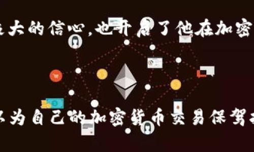    如何选择TP钱包中的收款链，避免资产损失  / 

 guanjianci  TP钱包, 收款链, 选择技巧, 加密资产  /guanjianci 

### 内容大纲

1. **引言**
   - 简要介绍TP钱包的功能和重要性
   - 提出选择收款链的重要性

2. **什么是收款链？**
   - 定义收款链及其在TP钱包中的作用
   - 不同收款链对资产的影响

3. **分析市场上的主流区块链**
   - 以太坊、BNB链、波场等
   - 各自的优缺点及适用场景

4. **如何根据资产类型选择收款链**
   - 举例说明不同资产适合的链
   - 分析交易费用和转速的影响

5. **结合市场热点选择收款链**
   - 如何借助网站或社交媒体获取最新信息
   - 实际案例分享

6. **安全性与费用的考量**
   - 安全性的重要性与选择环节
   - 各链的转账费用评测

7. **最佳选择案例分析**
   - 真实用户的选择过程和经验分享
   - 遇到的问题及解决方案

8. **结论**
   - 总结选择收款链的要点
   - 鼓励读者根据自身需求进行选择

---

### 内容主体

#### 引言

在数字货币迅猛发展的今天，TP钱包作为一款多功能的数字资产管理工具，受到了越来越多用户的青睐。用户在使用TP钱包进行转账和收款时，选择合适的收款链显得尤为重要。正确的选择不仅影响交易速度，还可能直接关系到资产的安全性。本文将详细探讨如何在TP钱包中选择合适的收款链，避免潜在的资产损失。

#### 什么是收款链？

收款链，是指在进行加密资产交易时，选择的区块链网络。在TP钱包中，每一次交易都需要指定一个收款链。不同的收款链支持不同种类的加密货币，它们之间的差异主要体现在交易费用、网络速度及安全性等方面。选择错误的收款链，不仅可能导致无法完成交易，有时甚至可能导致资产的永久性损失。

在这里，可以想象一个场景：阳光斜射进一间温馨的书房，桌上一杯未喝完的咖啡散发着浓郁的香气，用户正打开TP钱包，准备进行一笔重要的交易。此时，他开始思考，选择哪个收款链最为合适。

#### 分析市场上的主流区块链

市场上有多种主流的区块链网络，每一种都有其独特的优势和局限性。

**以太坊 (Ethereum)**: 以太坊是目前最受欢迎的智能合约平台之一，支持大量去中心化应用以及代币的发行。传输速度较慢且费用相对较高，但其安全性和开发者生态非常成熟。

**BNB链 (Binance Smart Chain)**: BNB链以其低交易费用和快速确认时间而受到用户喜爱。然而，由于其相对较新的生态系统，部分用户对其安全性仍存疑虑。

**波场 (TRON)**: 波场主打内容分享与娱乐行业，拥有较高的交易速度和相对较低的费用。但其生态系统的开放性可能使其面临一定的安全风险。

在实际操作中，用户应根据自己的需求与目标资产，在这些链中选择最合适的一个。

#### 如何根据资产类型选择收款链

当我们在进行加密资产的交易时，资产类型的不同会影响选择的收款链。例如：

- 如果你持有的是ERC-20标准的代币，那么自然选择以太坊链最为合适，因为大部分ERC-20代币都基于以太坊发行。然而，要注意的是，以太坊的高交易费用可能会影响小额交易的成本效益。

- 如果你拥有的资产是基于BEP-20标准的代币，则选择BNB链会更加合适，因为BNB链的快速交易与相对较低的费用将使得你的交易更加顺利。

再如，某用户在傍晚的阳光洒在他的阳台时，决定进行一次小额的数字货币交易。他迅速打开TP钱包，发现自己手中有一些基于波场的代币，毫不犹豫地选择了波场作为他的收款链。

#### 结合市场热点选择收款链

在选择收款链时，尤其是在市场波动较大时，获取最新的信息至关重要。用户可以通过各种渠道，如专业的加密货币新闻网站、社交媒体平台以及市场分析工具，来了解当前的市场趋势。

举个例子，某天早上，用户在社交媒体上看到有关于BNB链交易费用急剧下降的消息，他迅速决定在整个周末选择BNB链进行交易。随之而来的高效与低成本令他感到满意，也为他后续的多次交易奠定了基础。

#### 安全性与费用的考量

在选择适合自己的收款链时，不仅要考虑费用和速度，更要重视安全性。这一点尤其重要，因为安全隐患可能导致用户的资产被盗或不可逆转的损失。

例如，某天，一位用户因选择了某个小众的收款链进行交易，结果该链在后期发现了重大安全漏洞，导致他的资产化为乌有。这样的教训提醒每一个用户，千万不要盲目跟随趋势，而要深入研究、安全为王。

#### 最佳选择案例分析

通过实际用户的经验分享，可以帮助新手用户更好地理解如何选择收款链。一位用户在初次使用TP钱包时，由于对市场缺乏了解，曾因选择了错误的链而损失了一定的资产。经过反思与总结，他决定重新开始学习，渐渐掌握了选择收款链的技巧。

在一个阳光明媚的午后，他便在网上查找了一些关于各条收款链的优缺点，随后使用TP钱包进行了一次成功的ETH转账。这次成功的经历，给了他极大的信心，也开启了他在加密货币领域的美妙旅程。

#### 结论

总之，选择适合TP钱包的收款链，不仅关系到交易的顺利度，也关乎用户的资产安全。通过深入分析不同链的特点、结合市场热点进行选择，用户可以为自己的加密货币交易保驾护航。在这个快速发展的领域里，保持学习、不断适应，将是每一个用户都必须面对的挑战。希望本文能为广大TP钱包用户提供有价值的参考与指导。