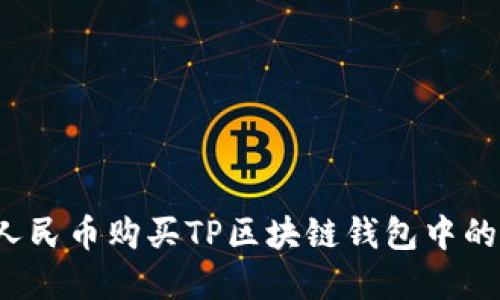 如何利用人民币购买TP区块链钱包中的加密货币？