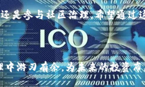    如何添加TP钱包合约地址 | 新手指南与技巧  / 

 guanjianci  TP钱包, 合约地址, 去中心化钱包, 虚拟货币  /guanjianci 

---

引言：数字资产管理中的重要工具
在当今数字经济的浪潮中，越来越多的人开始关注虚拟货币与去中心化金融（DeFi）。TP钱包作为一个热门的去中心化钱包，为用户提供了便利的资产管理工具。然而，许多新手在使用TP钱包时，会遇到如何添加合约地址的问题。在这篇文章中，我们将详细介绍如何在TP钱包中添加合约地址，包括步骤、注意事项以及实用的小技巧。

第一步：了解合约地址的含义
合约地址是区块链中部署智能合约的特定地址，它允许用户与合约进行互动。在TP钱包中，添加不同代币的合约地址，可以使用户方便地管理各种资产。例如，您可能想要添加一些新的DeFi代币，以便在其生态系统中参与治理或流动性挖矿。

第二步：确认合约地址的可靠性
在添加合约地址之前，确保您所获得的地址来源可靠。可以通过项目官网、社区论坛、社交媒体和知名交易所获取信息。确保地址的真实性能够降低安全风险，保护您的资产安全。

第三步：打开TP钱包
首先，您需要打开TP钱包应用。如果尚未安装TP钱包，可以在应用商店搜索并下载。这款钱包提供了用户友好的界面，适合新手使用。

第四步：找到添加代币功能
在TP钱包主界面，找到“资产”选项，点击进入。接下来，您将看到一个“添加代币”或“管理代币”的按钮。不同版本的应用可能会有所不同，但基本功能是一致的。

第五步：输入合约地址
点击“添加代币”后，会出现一个输入框。在这里，您需要粘贴您所获得的合约地址。请确保没有多余的空格，并仔细核对地址的字符是否完全一致。

第六步：确认并添加
检查合约地址正确无误后，点击“确认”或“添加”按钮。如果系统识别到该合约地址有效，就能成功添加该代币。同时，您也会看到代币的名称和符号，确认一切无误后，您就能在资产列表中看到该代币。

第七步：实际应用场景
假设您是一个热衷于DeFi的新手，最近听说一种新发行的代币在实现了多项技术开创后，引起了市场的广泛关注。在确认合约地址的合法性后，您兴奋地将其添加到TP钱包中。几天后，代币价格飙升，您不仅参与了这项技术的早期发展，还实现了可观的收益。

第八步：常见问题与解决方案
在使用TP钱包添加合约地址的过程中，可能会遇到一些问题。例如，合约地址添加失败、钱包未能识别新代币等。遇到这些问题时，可尝试以下几种解决方案：
ul
  li检查合约地址是否输入正确，不要遗漏任何字符；/li
  li确保当前网络设置正确，与合约地址匹配；/li
  li尝试重启TP钱包应用程序，再次操作。/li
/ul

第九步：保护您的资产
数字资产的安全性至关重要。除了在添加合约地址时保持警惕外，用户还应该定期更新钱包应用，使用复杂密码，并启用双重身份验证，确保您的资产不受到潜在威胁。

结语：拥抱去中心化的新时代
TP钱包的使用使得管理虚拟资产变得更加简单和安全。掌握合约地址的添加技巧后，您可以更好地参与到去中心化金融的生态中，无论是投资新项目还是参与社区治理。希望通过这篇文章，您能对TP钱包的使用有一个更深入的了解，拥抱这个去中心化的新时代。

---

通过以上方式，您应该能在TP钱包中成功添加合约地址，畅享虚拟货币交易的乐趣。在这个数字化迅速发展的时代，掌握必要的技能会让您在资产管理中游刃有余，为未来的投资布局打下坚实基础。