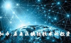 KSK虚拟币：未来区块链技