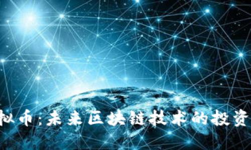KSK虚拟币：未来区块链技术的投资新机会
