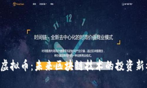 KSK虚拟币：未来区块链技术的投资新机会