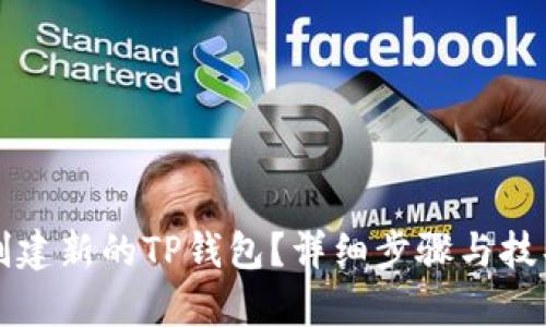 如何创建新的TP钱包？详细步骤与技巧解析