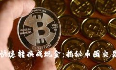 虚拟币如何快速转换成现