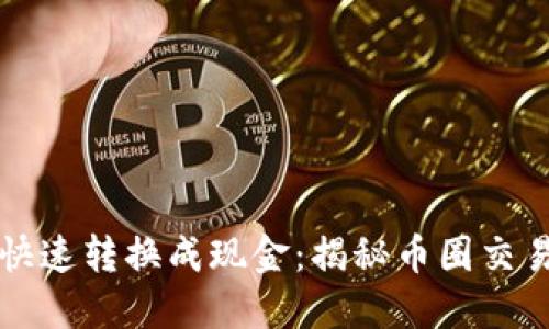 虚拟币如何快速转换成现金：揭秘币圈交易与提款技巧