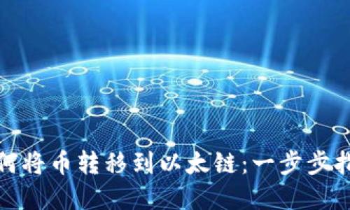 tp钱包如何将币转移到以太链：一步步指导与技巧