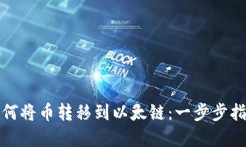 tp钱包如何将币转移到以太链：一步步指导与技巧