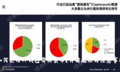 如何使用TP钱包薄饼卖币？