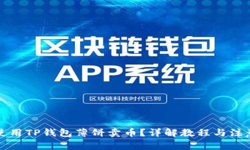 如何使用TP钱包薄饼卖币？详解教程与注意事项