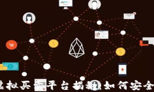 
2023年生肖币虚拟买卖平台揭秘：如何安全投资与交易攻略