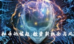 BMT虚拟币的崛起：投资新
