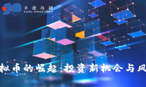 BMT虚拟币的崛起：投资新机会与风险解析