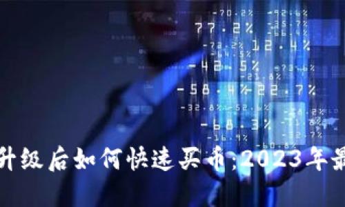 TP钱包升级后如何快速买币：2023年最新指南