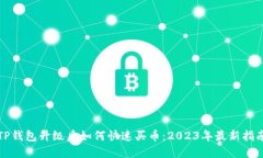 TP钱包升级后如何快速买币