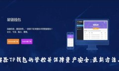 如何解除TP钱包的管控并保