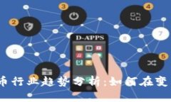 2023年虚拟币行业趋势分析