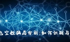 TP钱包空投骗局分析：如何