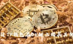 如何通过TP钱包在OK链上购