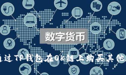 如何通过TP钱包在OK链上购买其他加密币