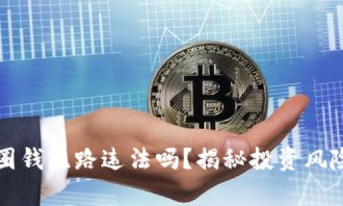 虚拟币平台圈钱跑路违法吗？揭秘投资风险与法律后果