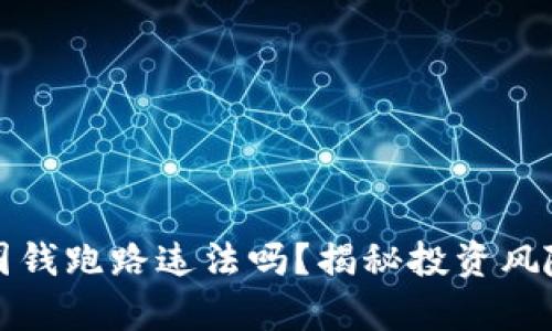 虚拟币平台圈钱跑路违法吗？揭秘投资风险与法律后果