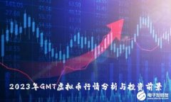 2023年GMT虚拟币行情分析与
