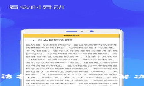 三星手机无法打开TP钱包的解决方法与技巧