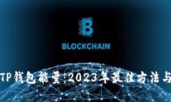 如何获取TP钱包能量：20