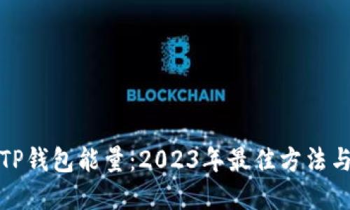 如何获取TP钱包能量：2023年最佳方法与实用技巧
