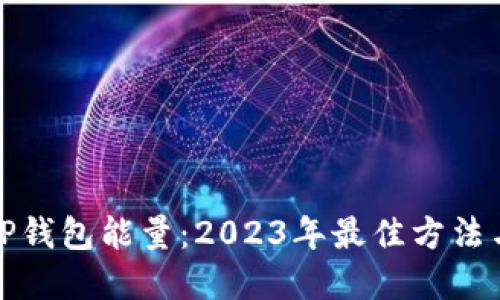 如何获取TP钱包能量：2023年最佳方法与实用技巧