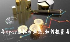 2023年epay虚拟币大热，如何