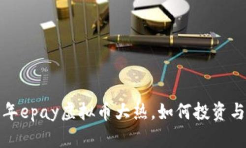 2023年epay虚拟币大热，如何投资与应用？
