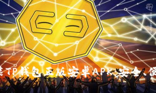 如何下载安装TP钱包正版安卓APK：安全、便捷、好评如潮