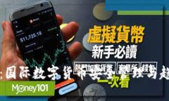TP钱包：国际数字货币安全
